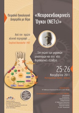 Πειραϊκή Ογκολογική Διημερίδα με θέμα: «Νευροενδοκρινείς Όγκοι (NETs)»