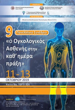 9ο Πανελλήνιο Συνέδριο με τίτλο: 