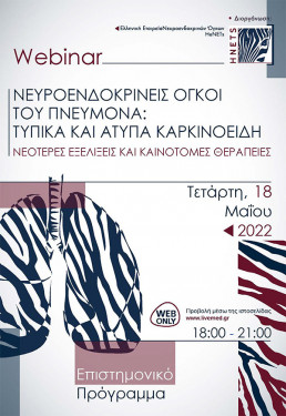 «Νευροενδοκρινείς όγκοι του πνεύμονα: τυπικά και άτυπα καρκινοειδή. Νεότερες εξελίξεις και καινοτόμες θεραπείες»