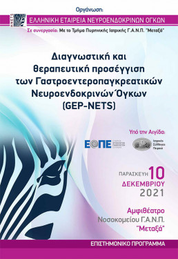 Διαγνωστική και Θεραπευτική προσέγγιση των Γαστροεντεροπαγκρεατικών Νευροενδοκρινών Όγκων (GEP-NETS)